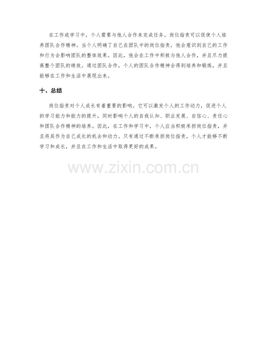 岗位职责与个人成长的关系探究.docx_第3页