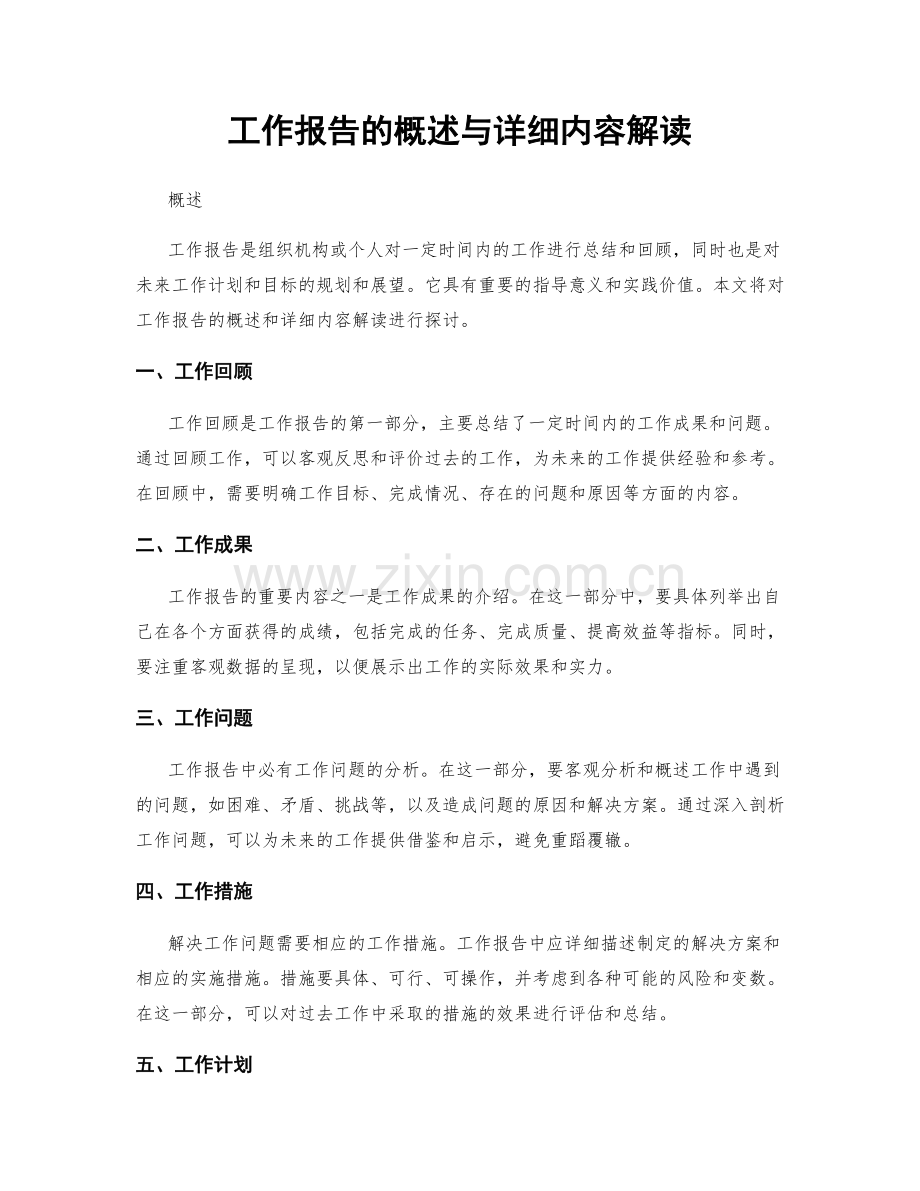 工作报告的概述与详细内容解读.docx_第1页