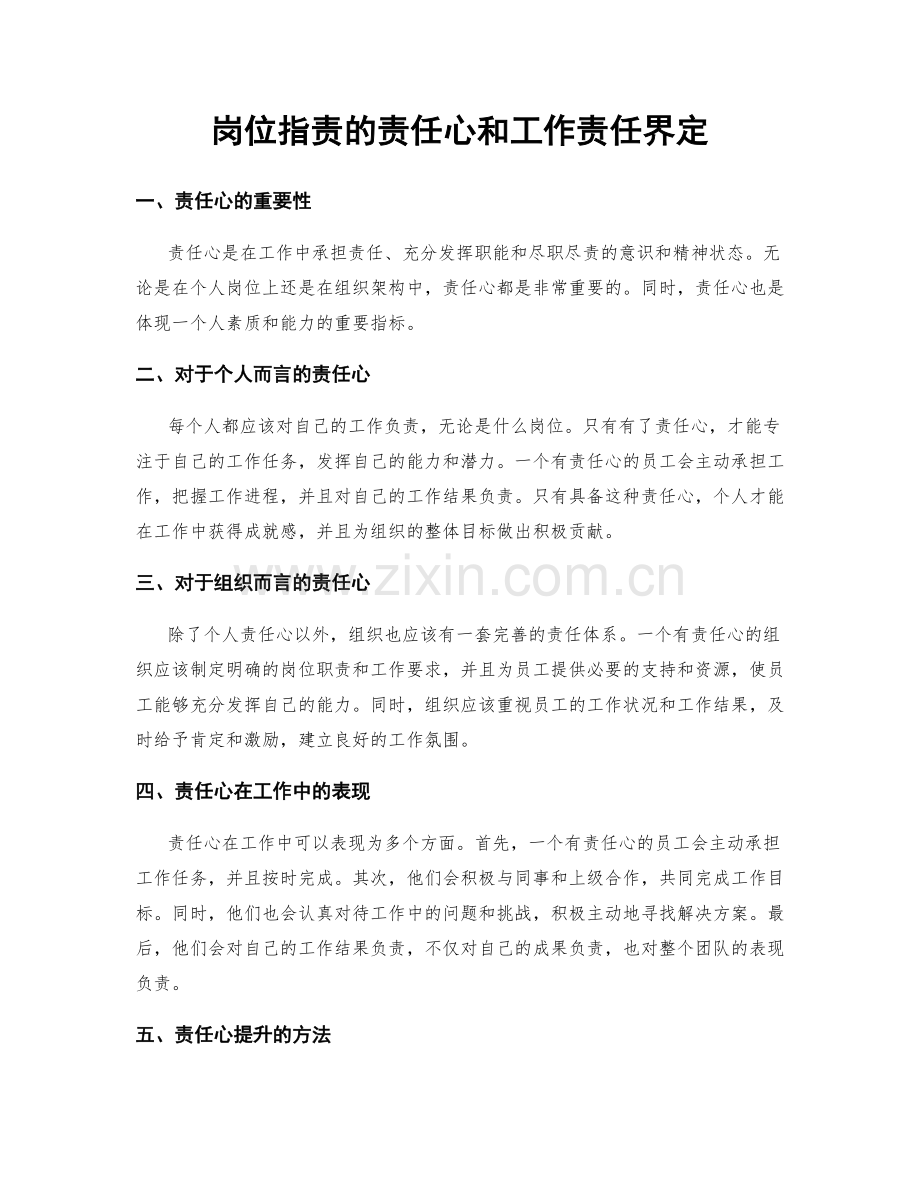 岗位指责的责任心和工作责任界定.docx_第1页