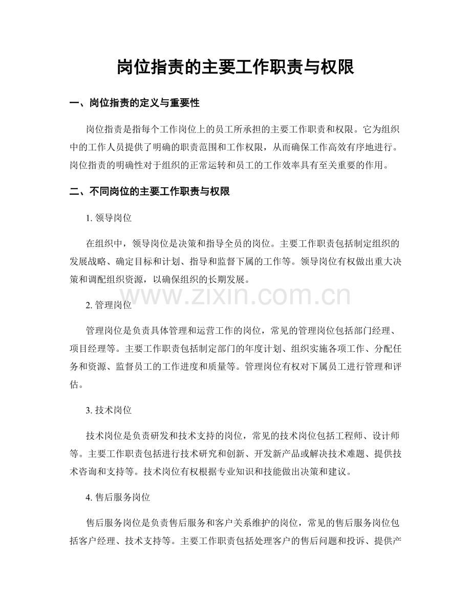 岗位职责的主要工作职责与权限.docx_第1页