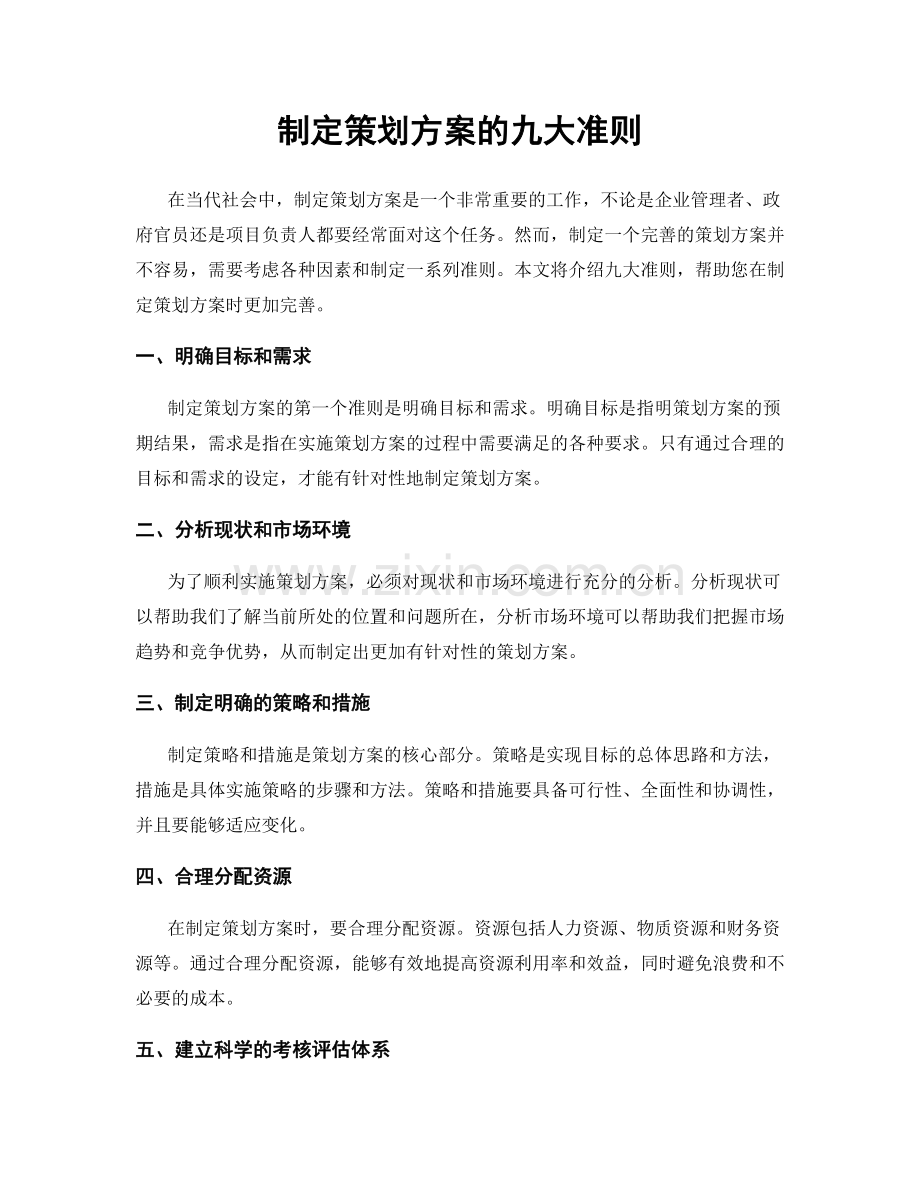 制定策划方案的九大准则.docx_第1页