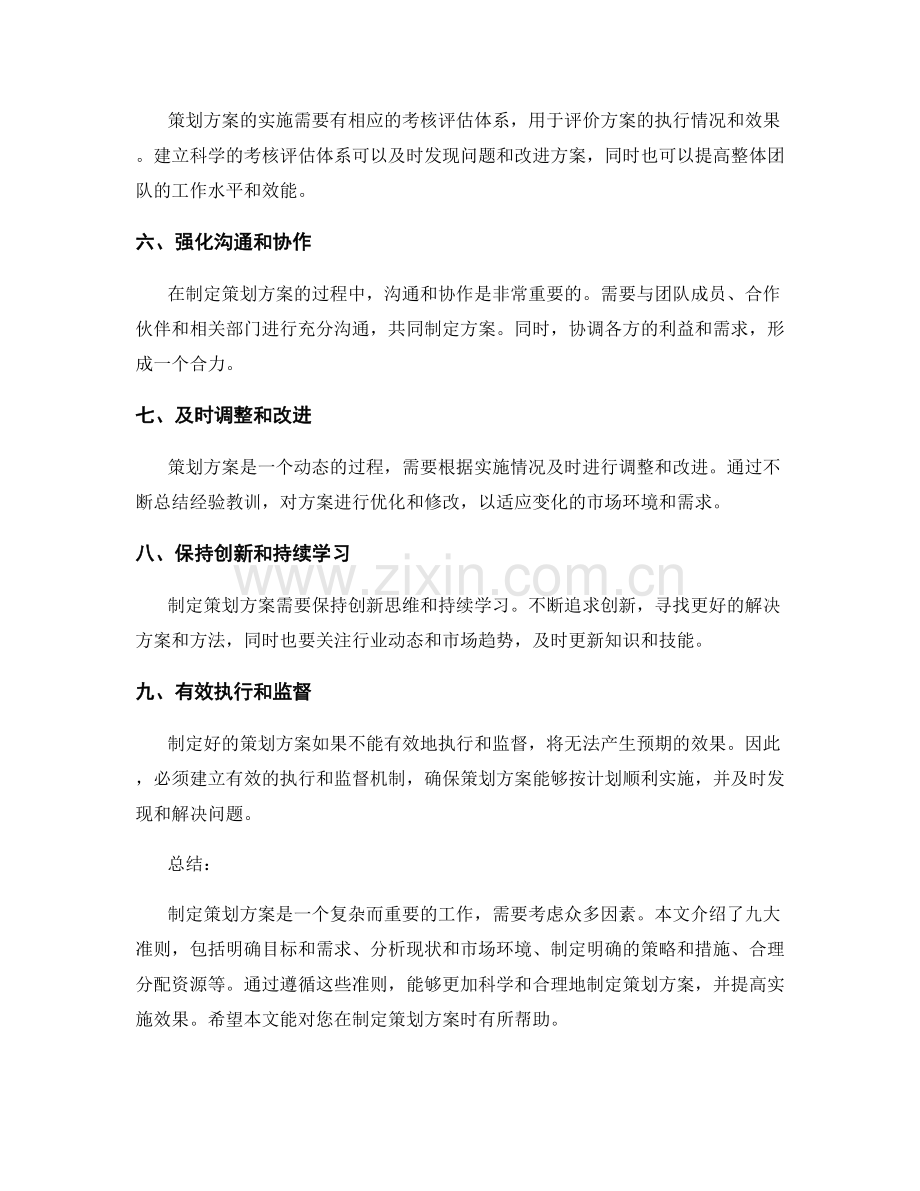 制定策划方案的九大准则.docx_第2页