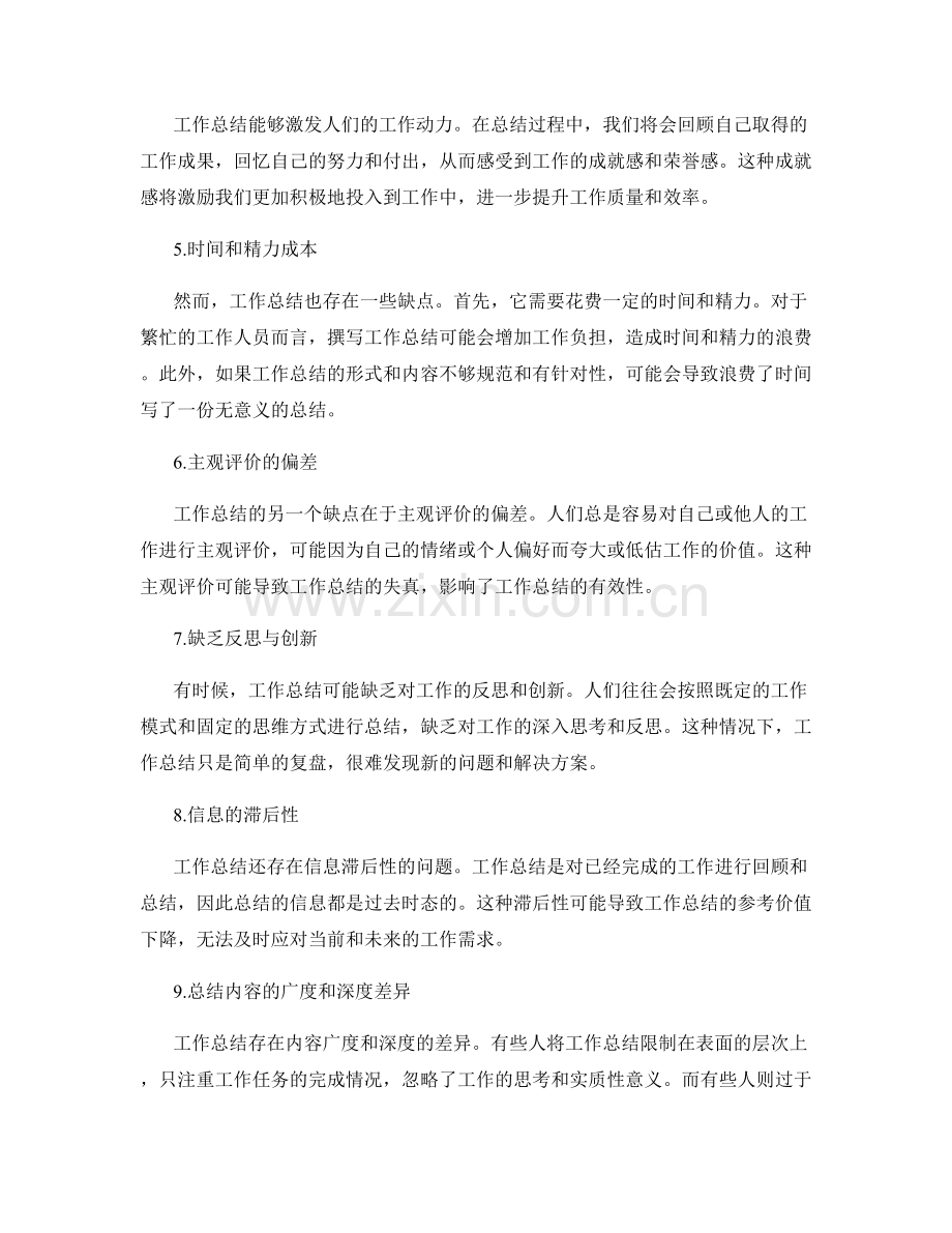 全面客观地分析工作总结的优缺点.docx_第2页