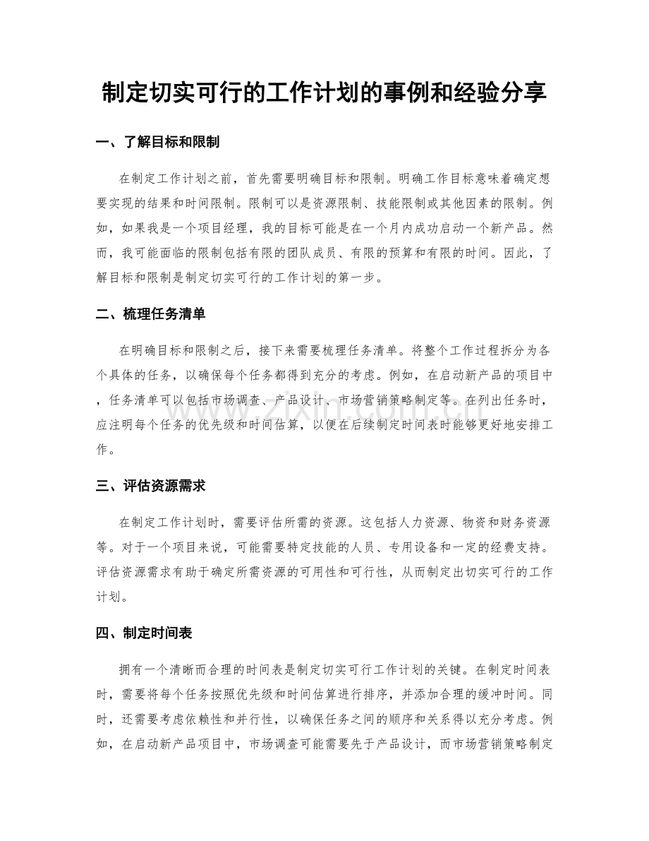 制定切实可行的工作计划的事例和经验分享.docx_第1页