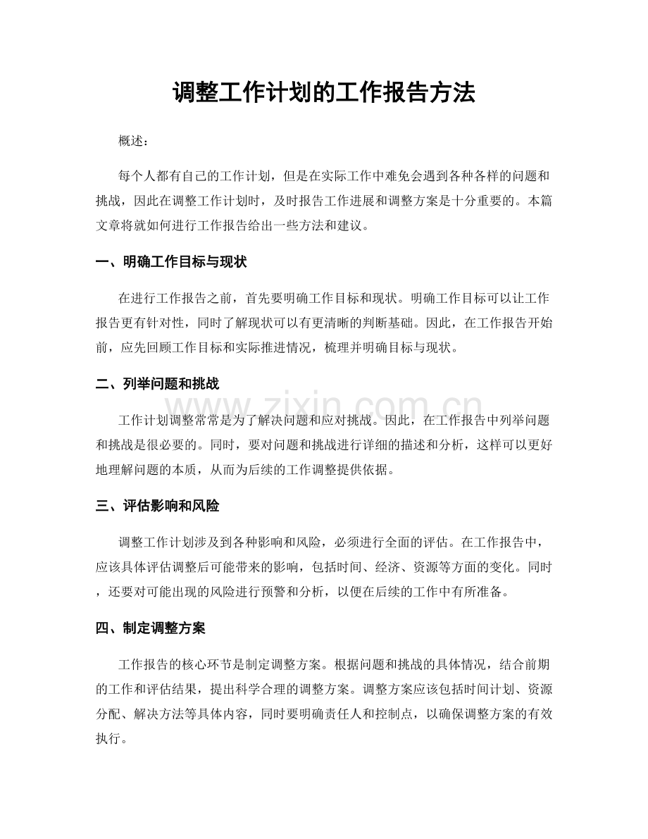 调整工作计划的工作报告方法.docx_第1页