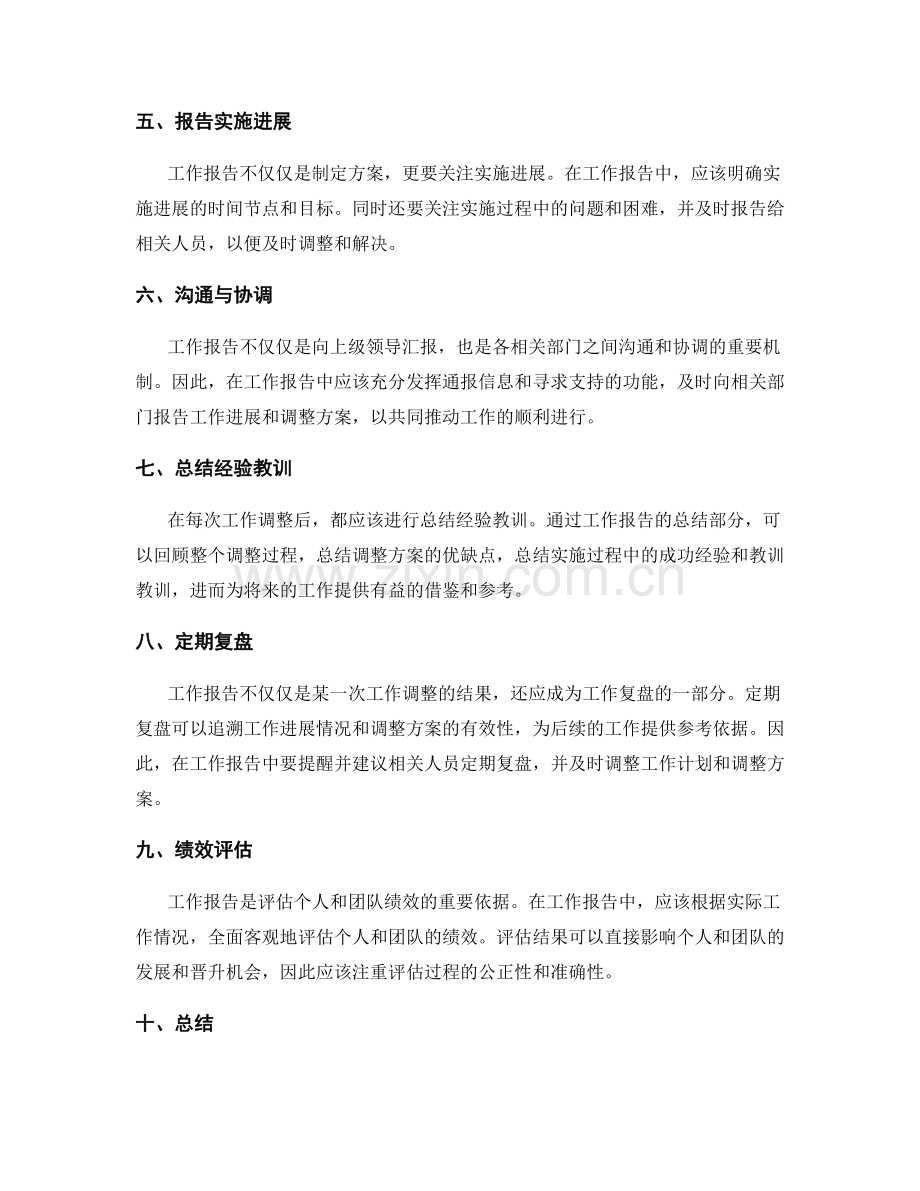 调整工作计划的工作报告方法.docx_第2页