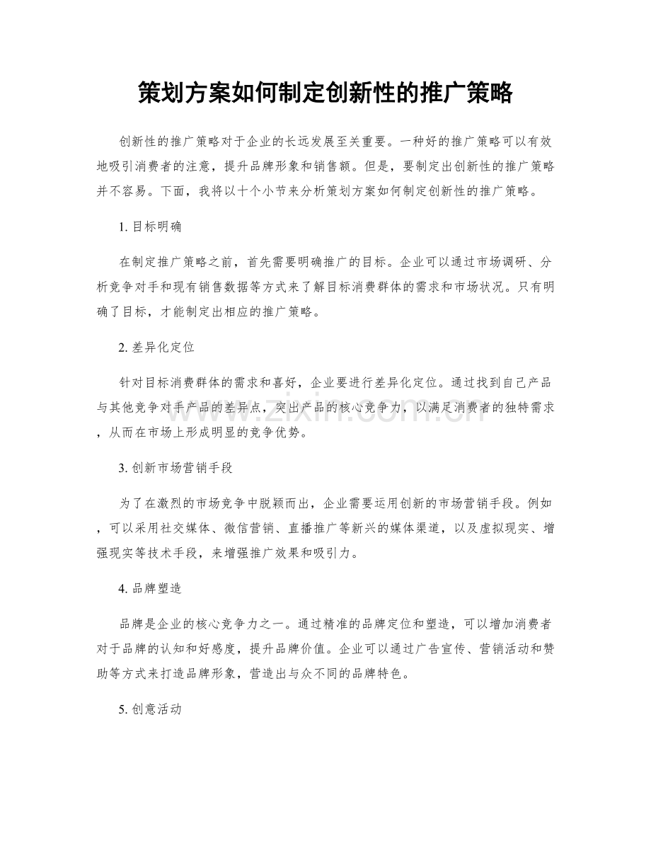 策划方案如何制定创新性的推广策略.docx_第1页