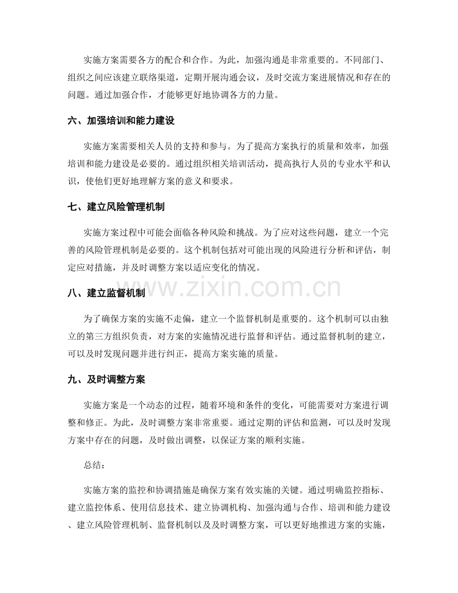 实施方案的监控和协调措施.docx_第2页