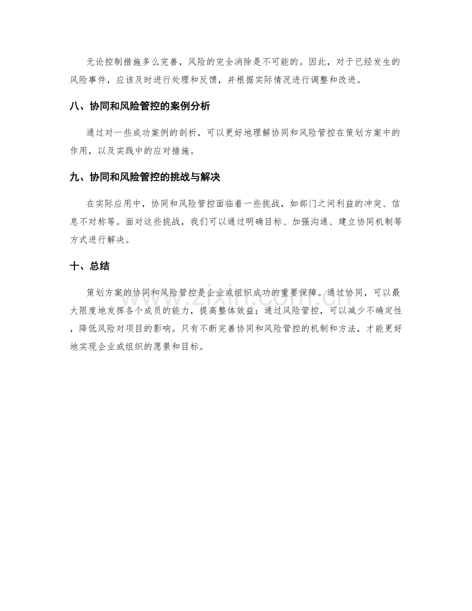 策划方案的协同和风险管控.docx_第3页