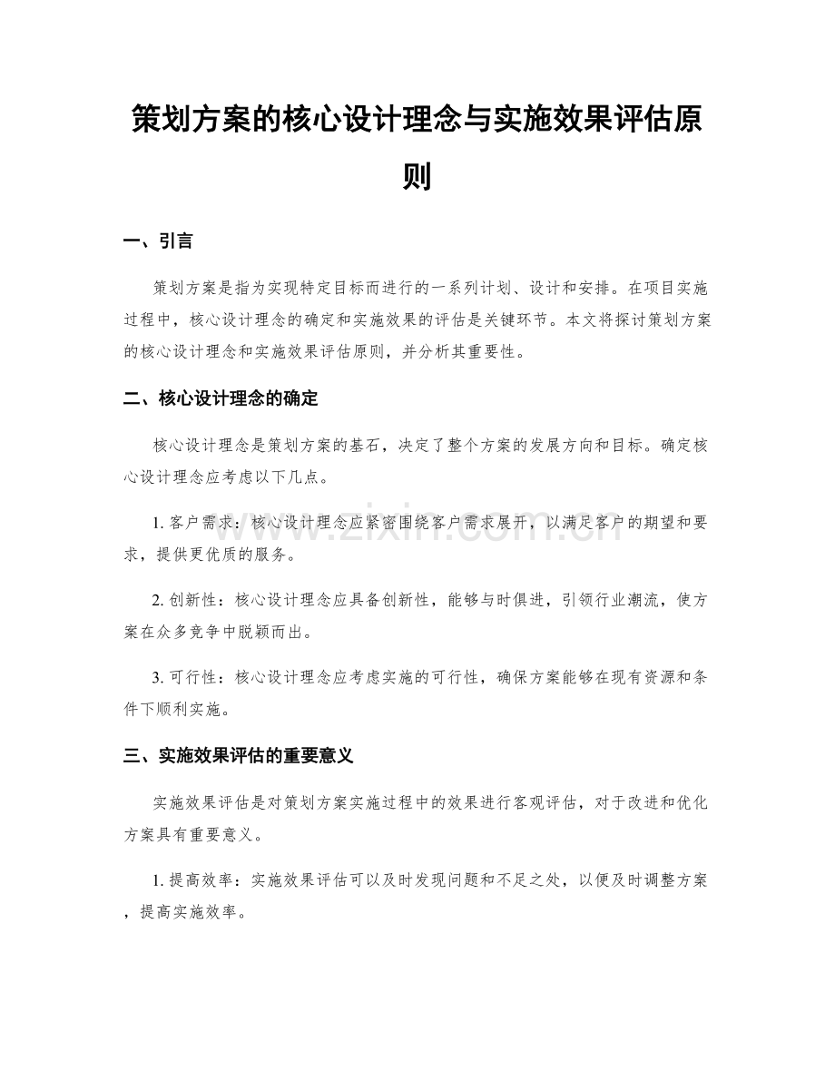 策划方案的核心设计理念与实施效果评估原则.docx_第1页