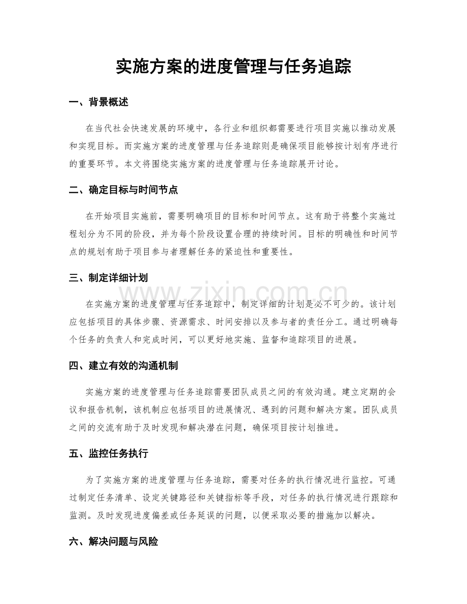 实施方案的进度管理与任务追踪.docx_第1页