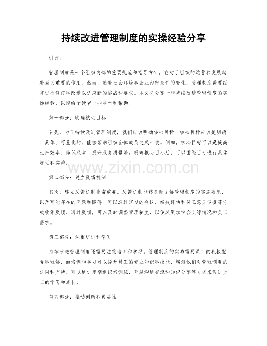 持续改进管理制度的实操经验分享.docx_第1页