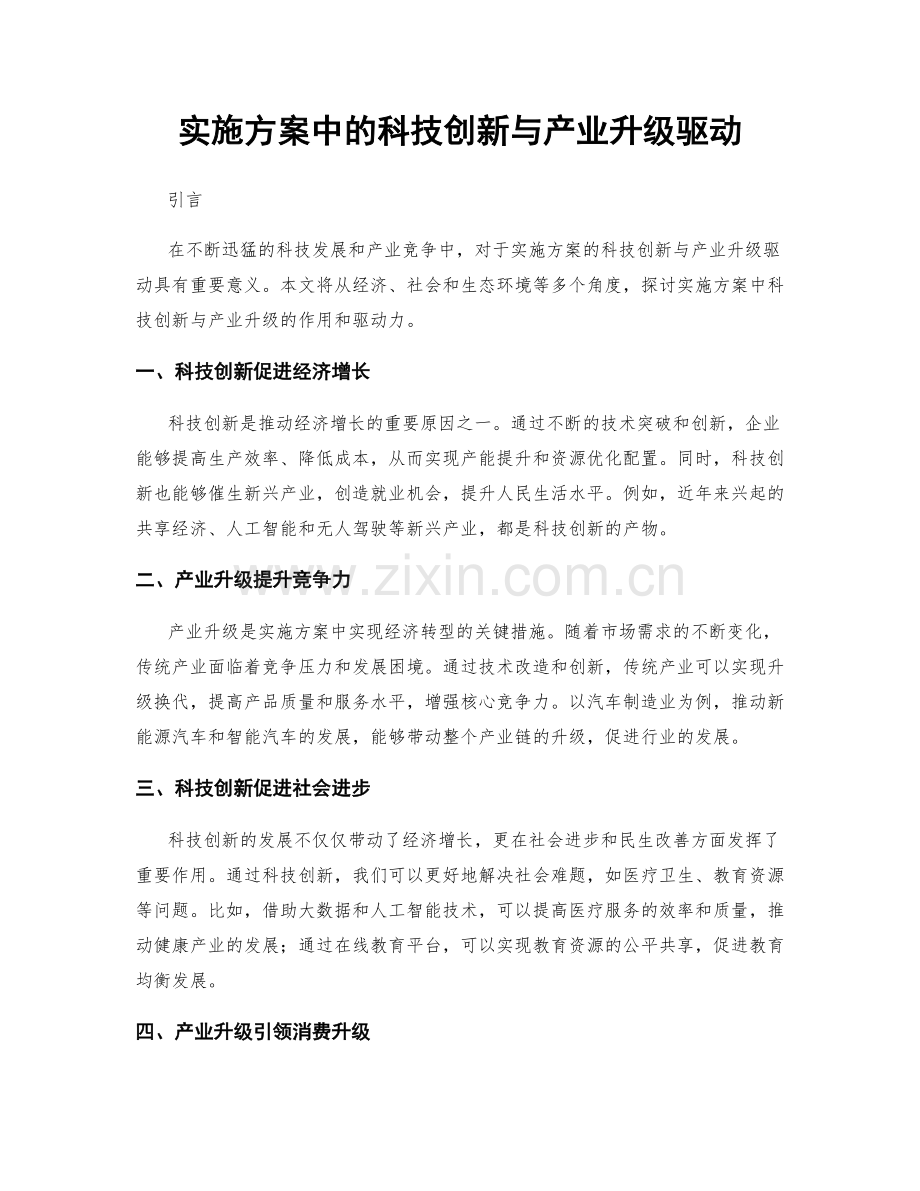 实施方案中的科技创新与产业升级驱动.docx_第1页