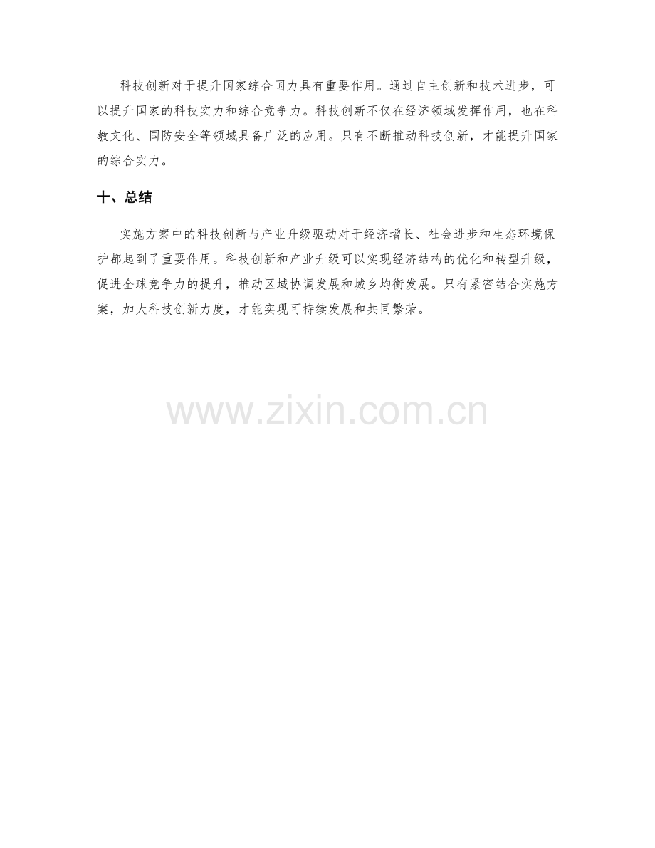 实施方案中的科技创新与产业升级驱动.docx_第3页