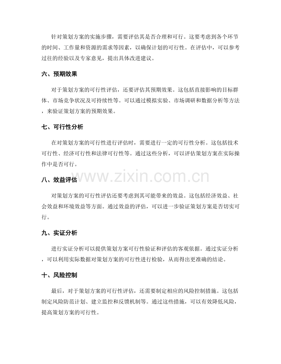 策划方案的切实可行性验证与评估.docx_第2页