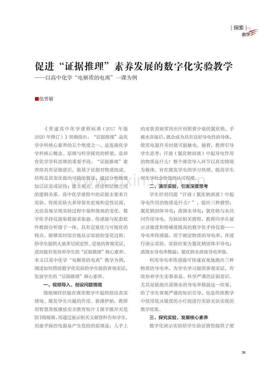 促进“证据推理”素养发展的数字化实验教学--以高中化学“电解质的电离”一课为例.pdf_第1页