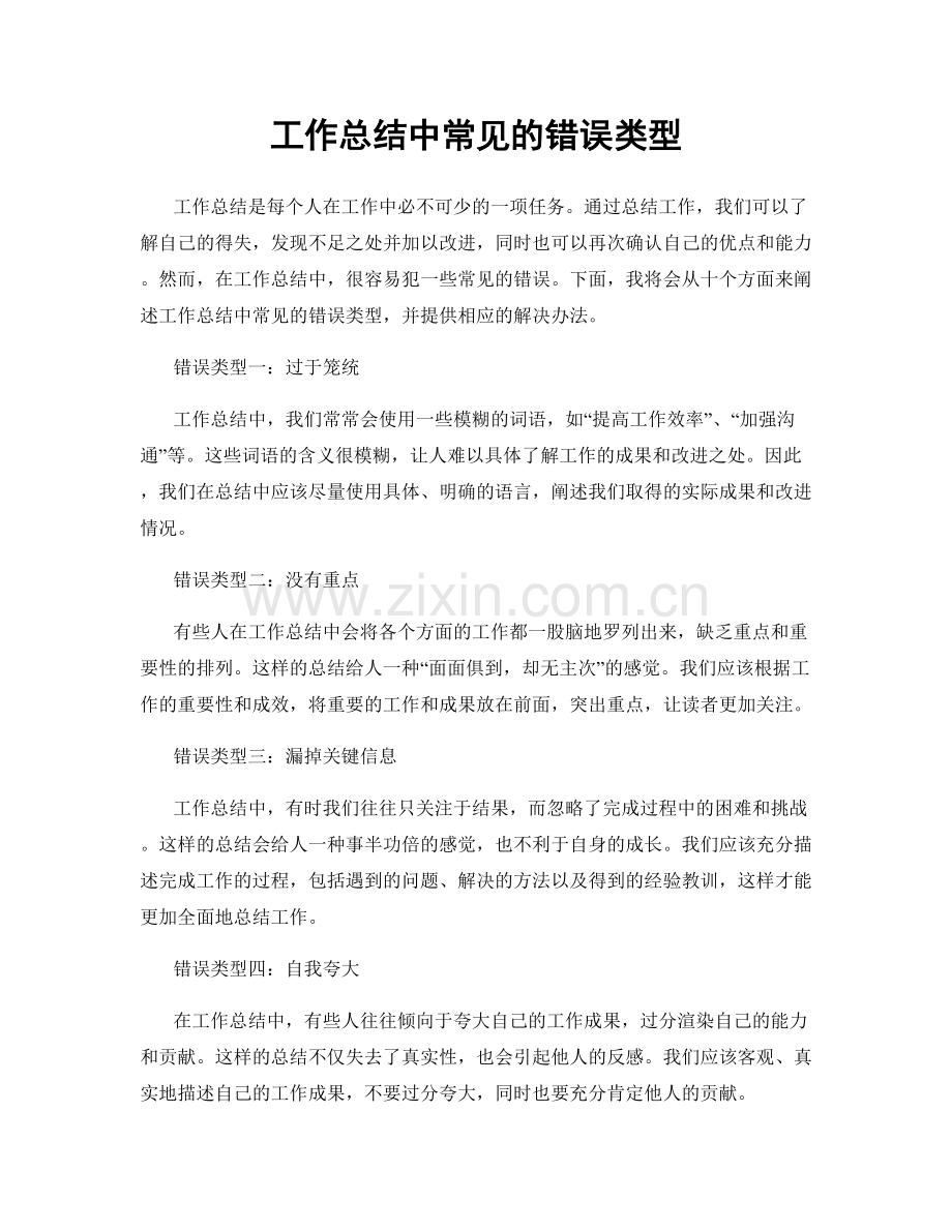 工作总结中常见的错误类型.docx_第1页