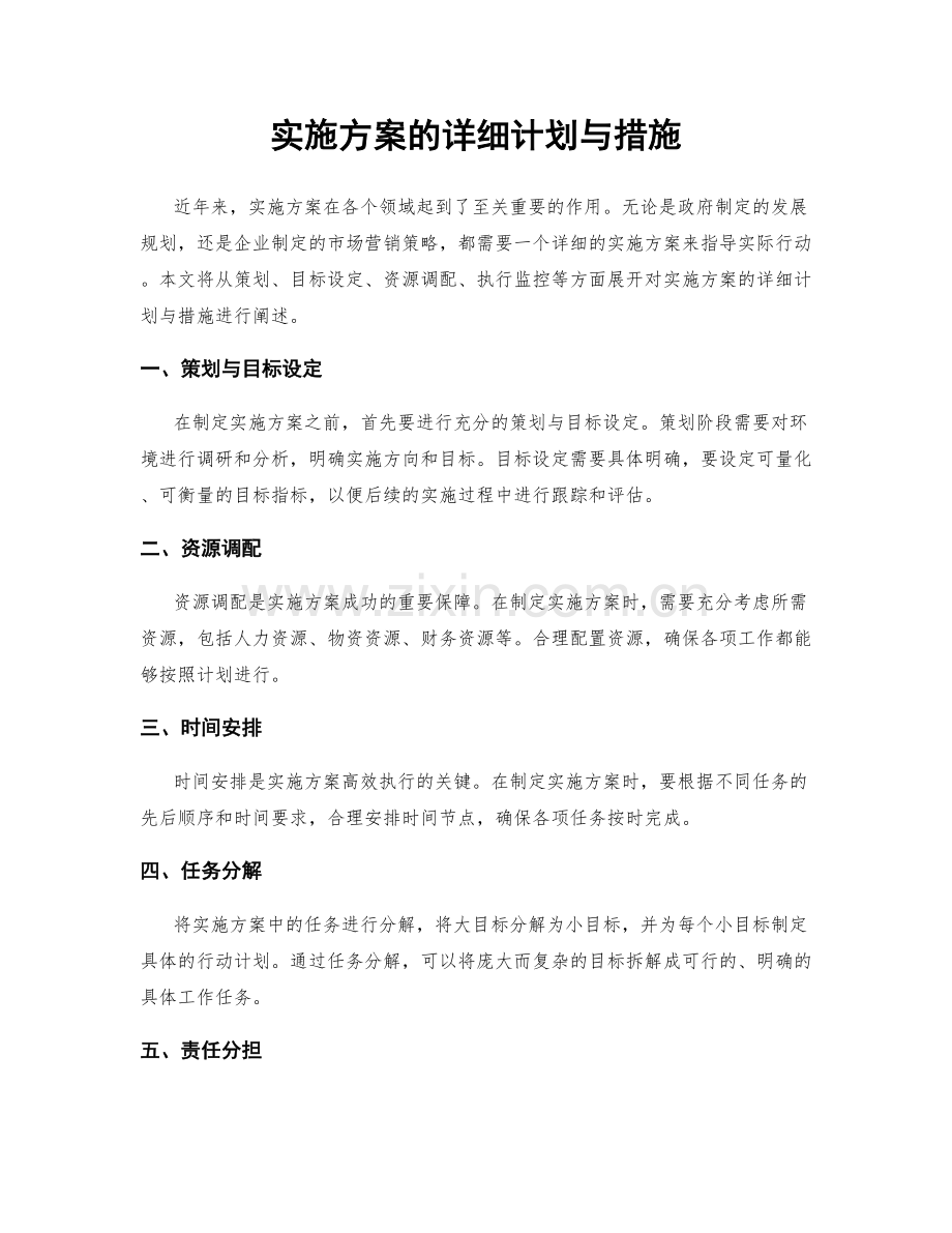 实施方案的详细计划与措施.docx_第1页