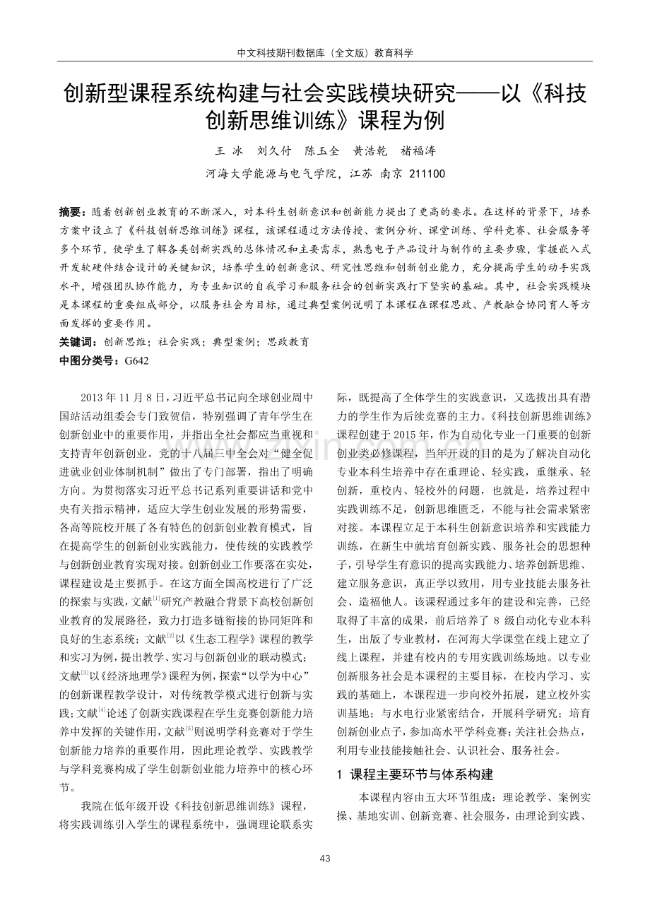 创新型课程系统构建与社会实践模块研究——以《科技创新思维训练》课程为例.pdf_第1页