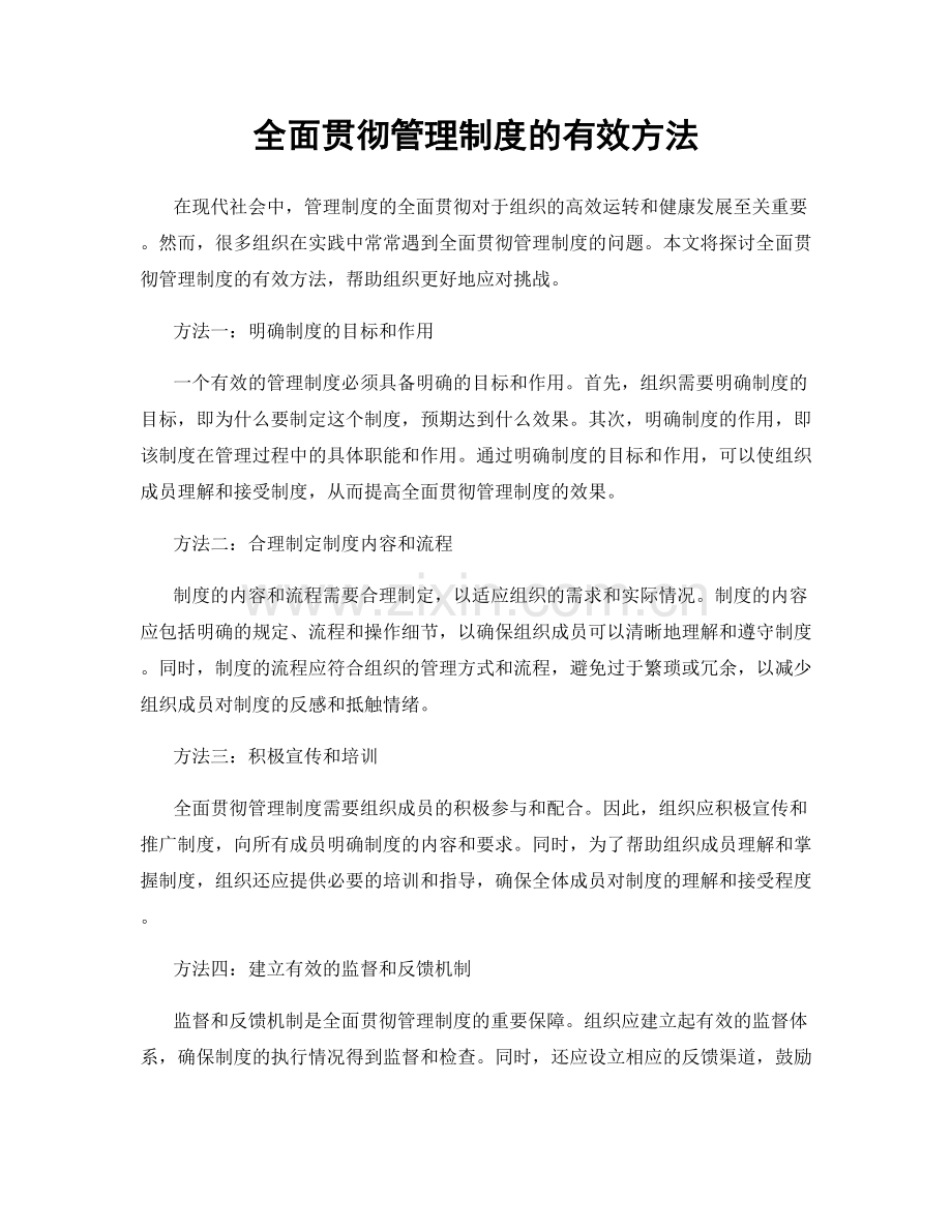 全面贯彻管理制度的有效方法.docx_第1页