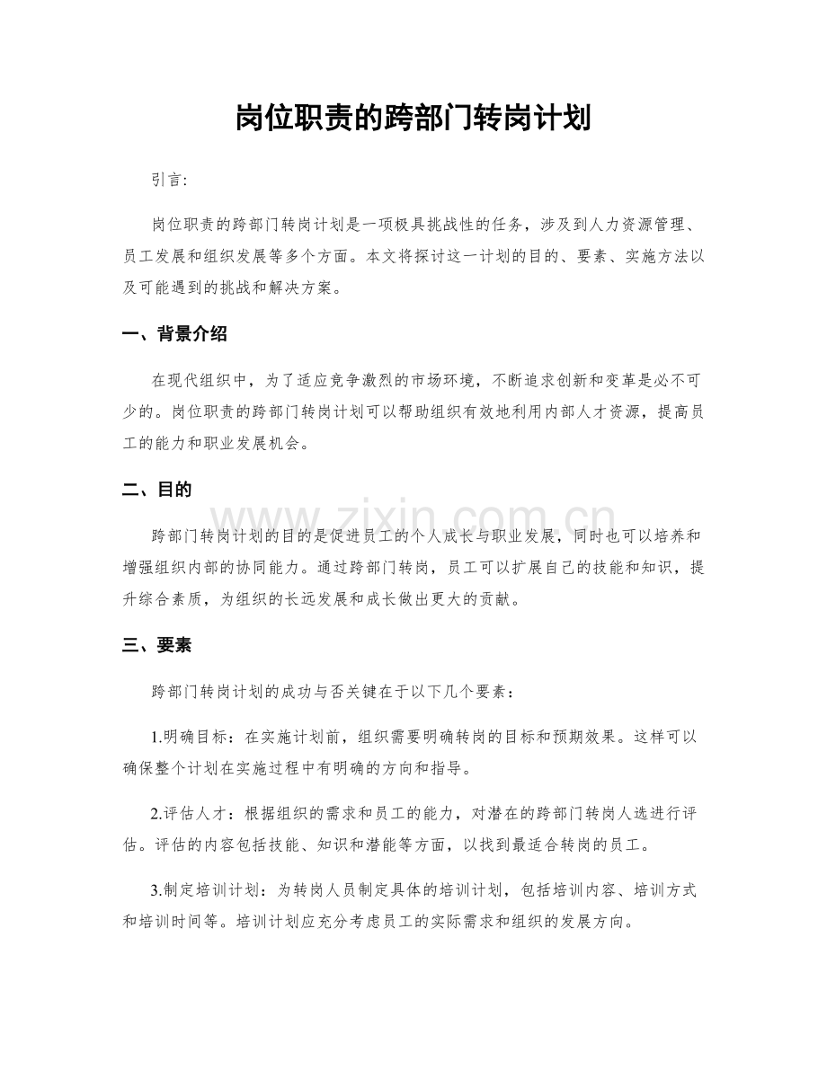 岗位职责的跨部门转岗计划.docx_第1页