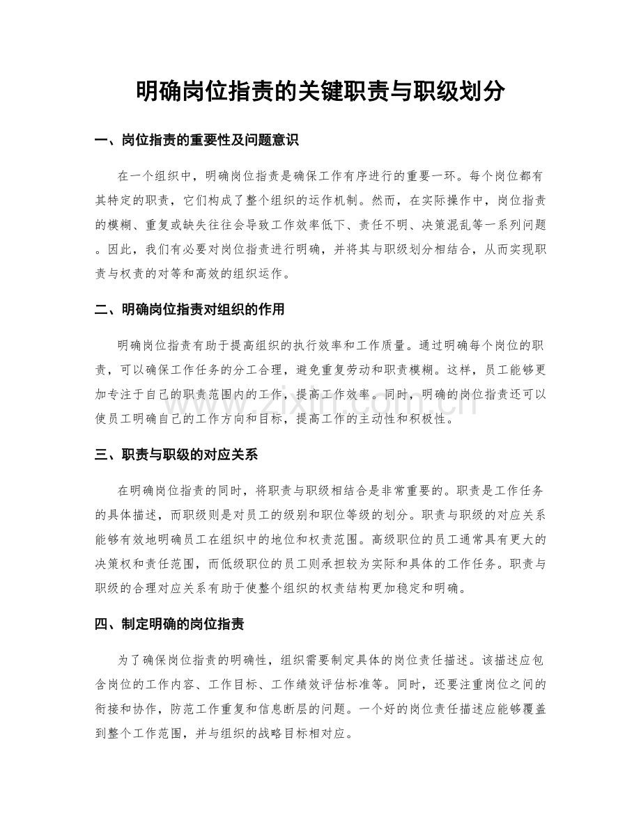 明确岗位指责的关键职责与职级划分.docx_第1页