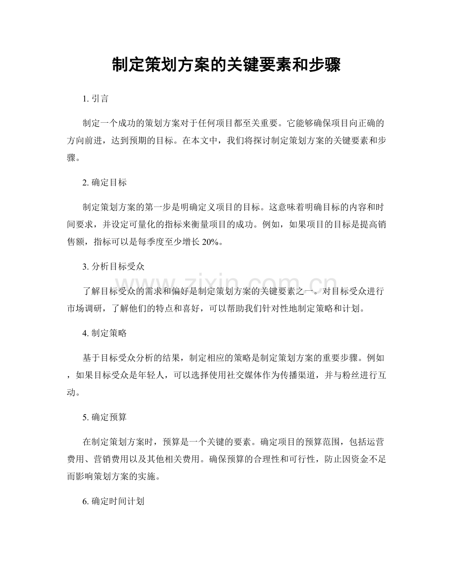 制定策划方案的关键要素和步骤.docx_第1页