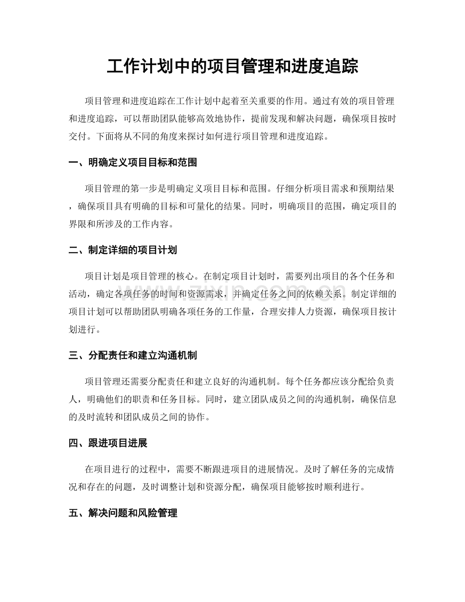 工作计划中的项目管理和进度追踪.docx_第1页