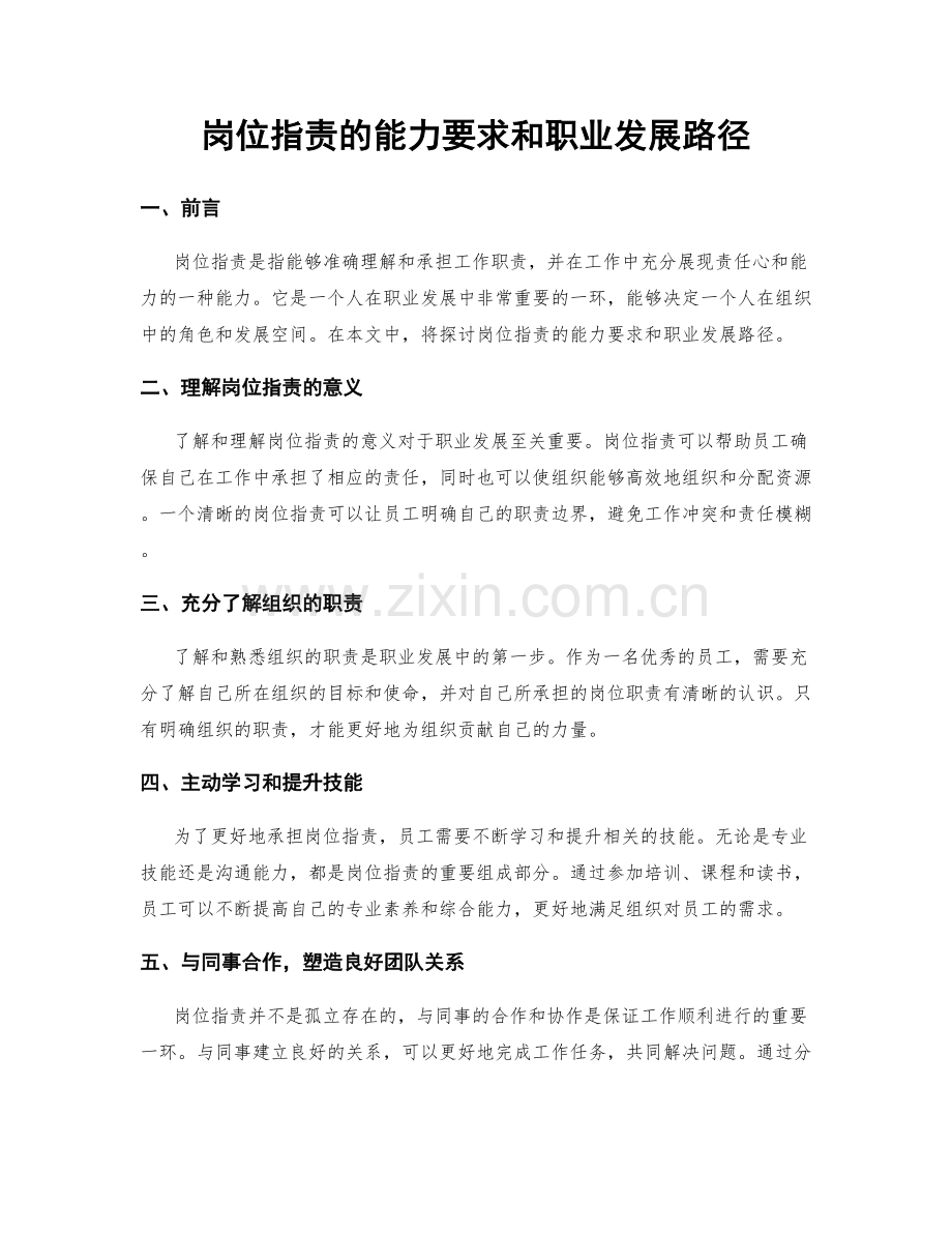 岗位职责的能力要求和职业发展路径.docx_第1页