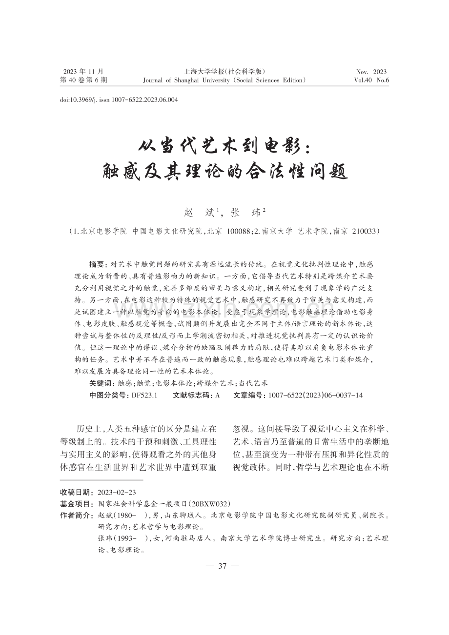 从当代艺术到电影：触感及其理论的合法性问题.pdf_第1页