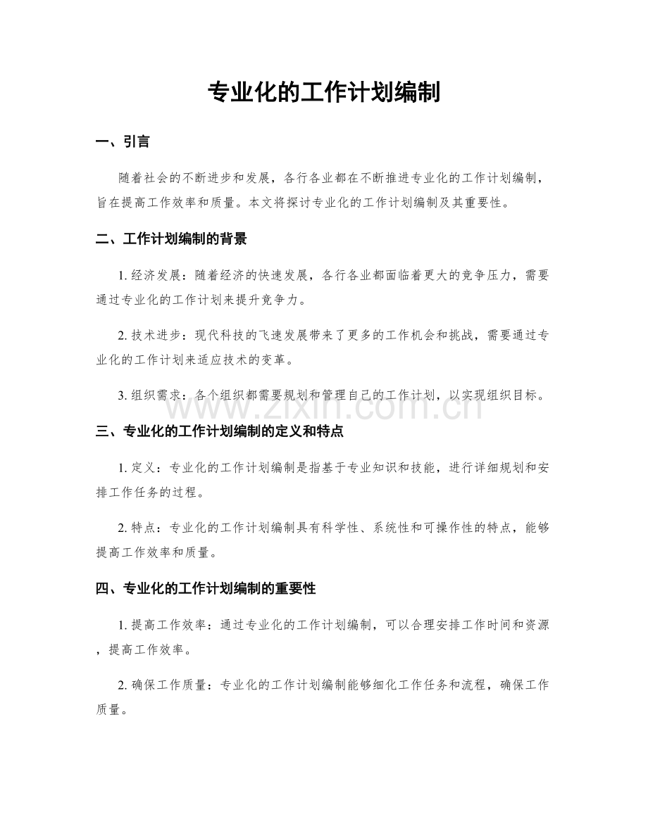 专业化的工作计划编制.docx_第1页