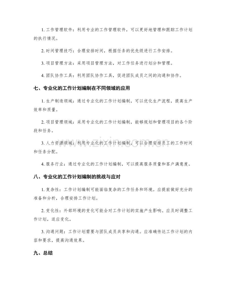 专业化的工作计划编制.docx_第3页