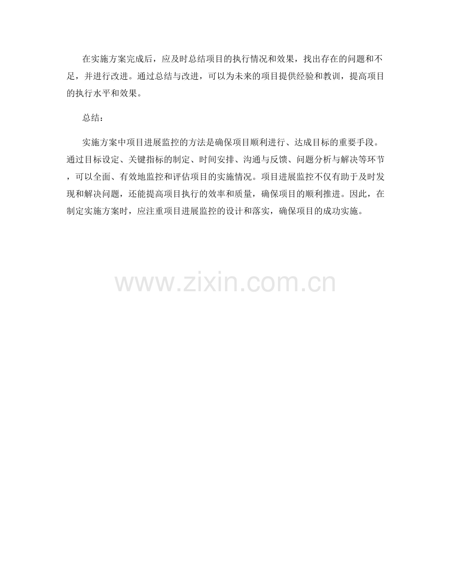 实施方案中项目进展监控的方法.docx_第3页