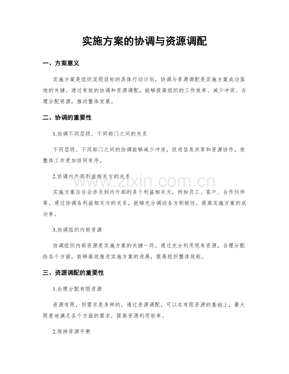 实施方案的协调与资源调配.docx_第1页