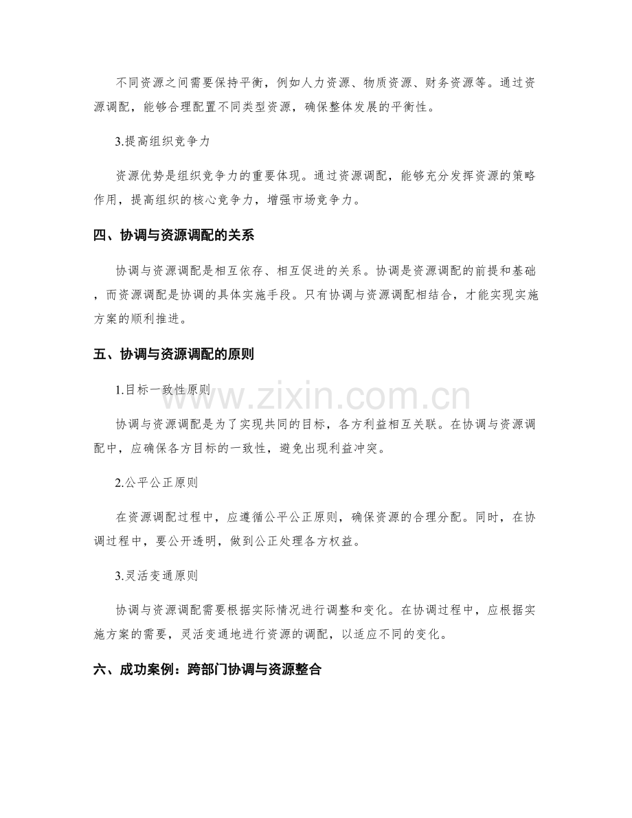 实施方案的协调与资源调配.docx_第2页