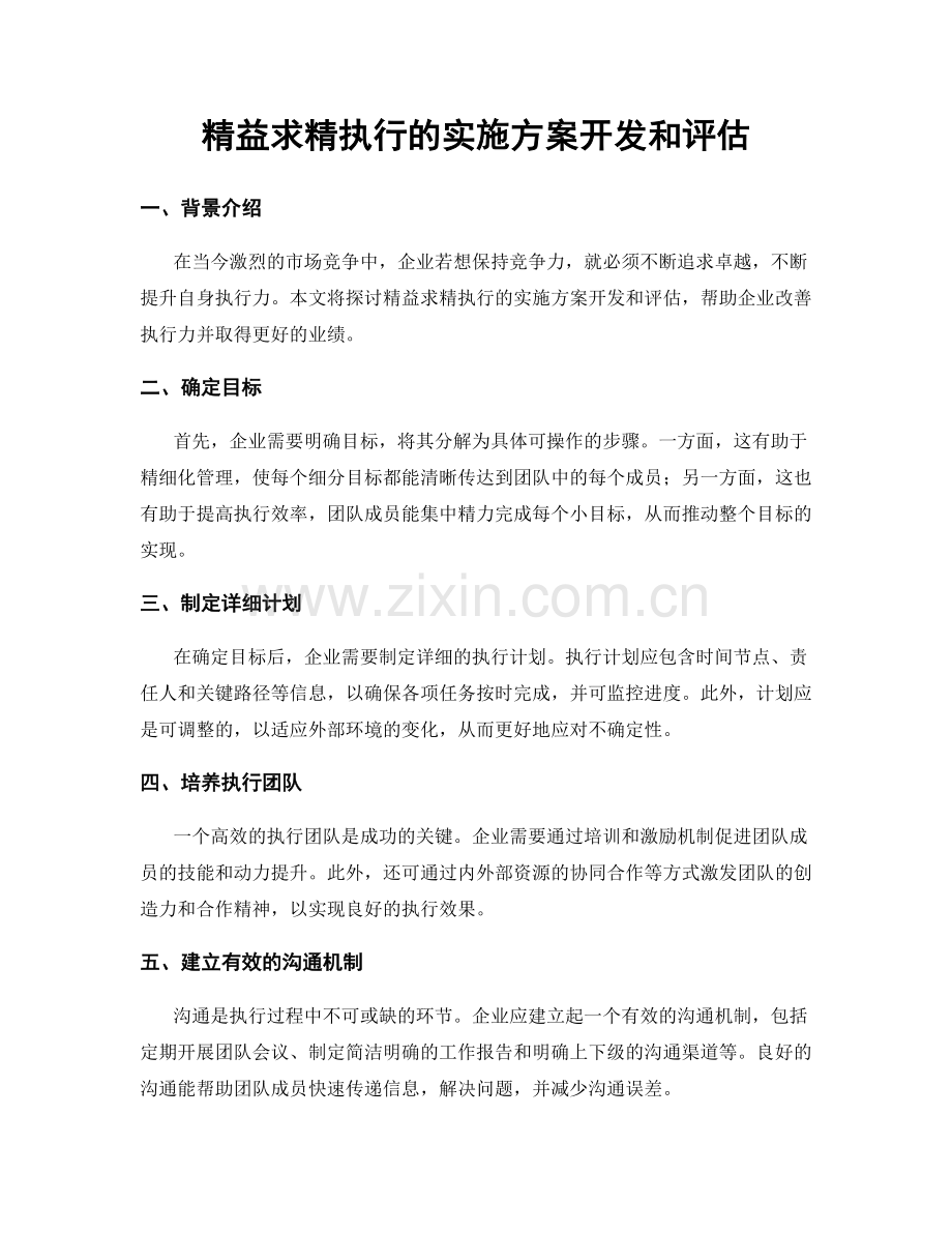 精益求精执行的实施方案开发和评估.docx_第1页