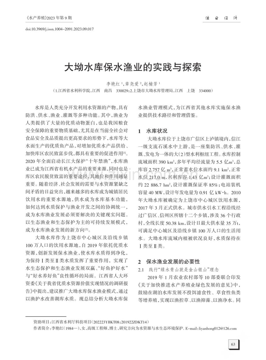 大坳水库保水渔业的实践与探索.pdf_第1页