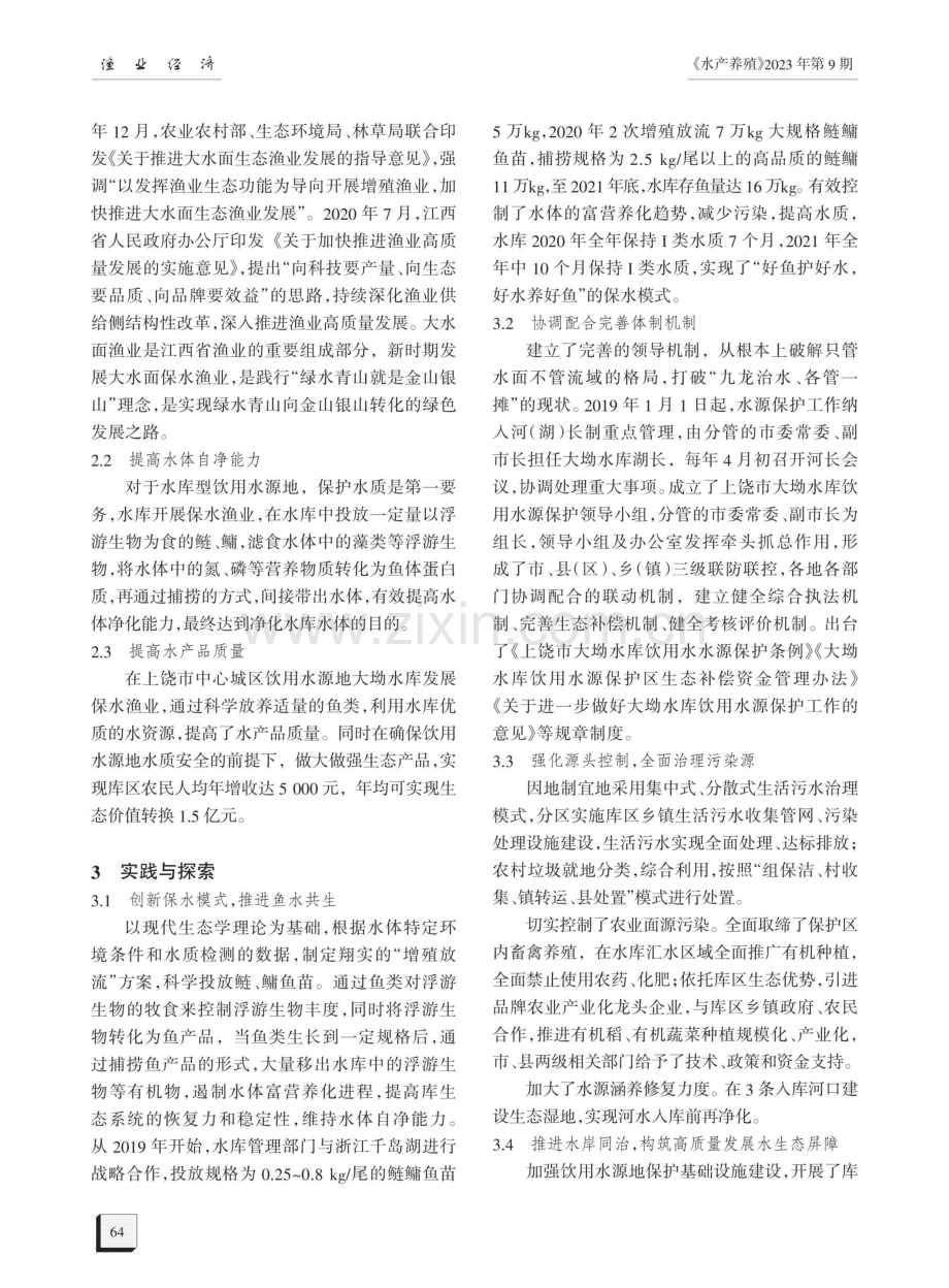 大坳水库保水渔业的实践与探索.pdf_第2页