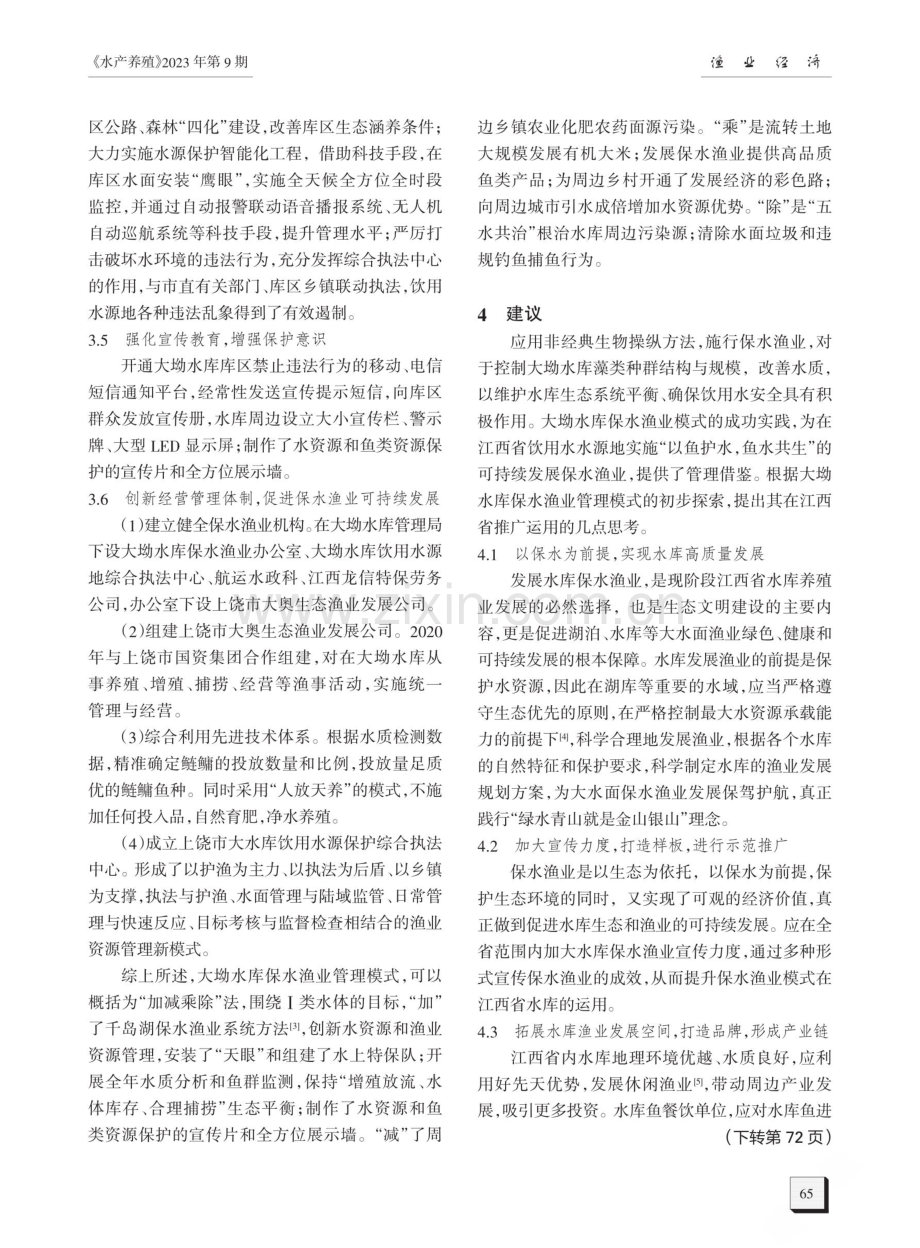 大坳水库保水渔业的实践与探索.pdf_第3页