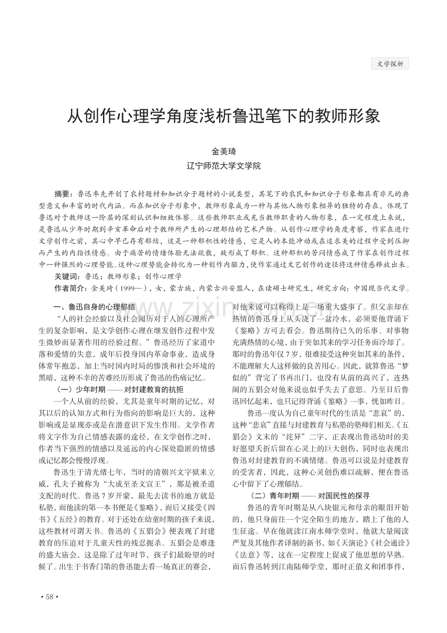 从创作心理学角度浅析鲁迅笔下的教师形象.pdf_第1页