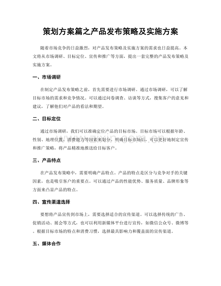 策划方案篇之产品发布策略及实施方案.docx_第1页