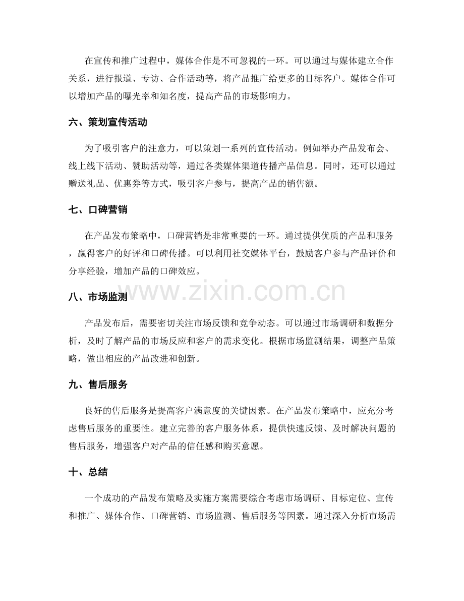 策划方案篇之产品发布策略及实施方案.docx_第2页