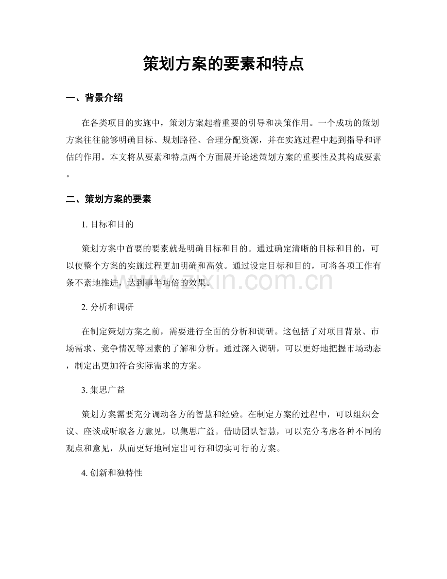 策划方案的要素和特点.docx_第1页