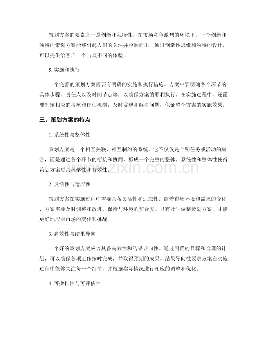 策划方案的要素和特点.docx_第2页