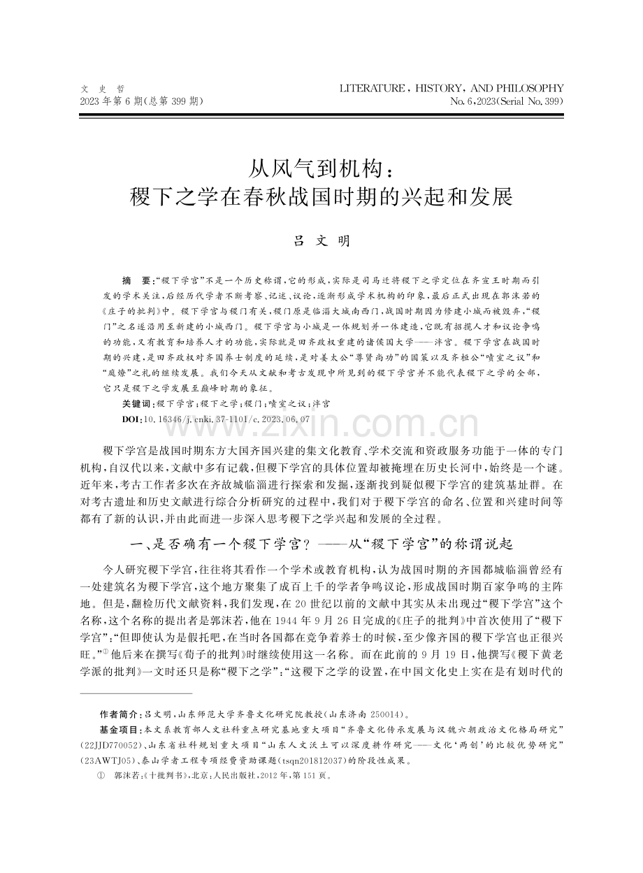 从风气到机构：稷下之学在春秋战国时期的兴起和发展.pdf_第1页