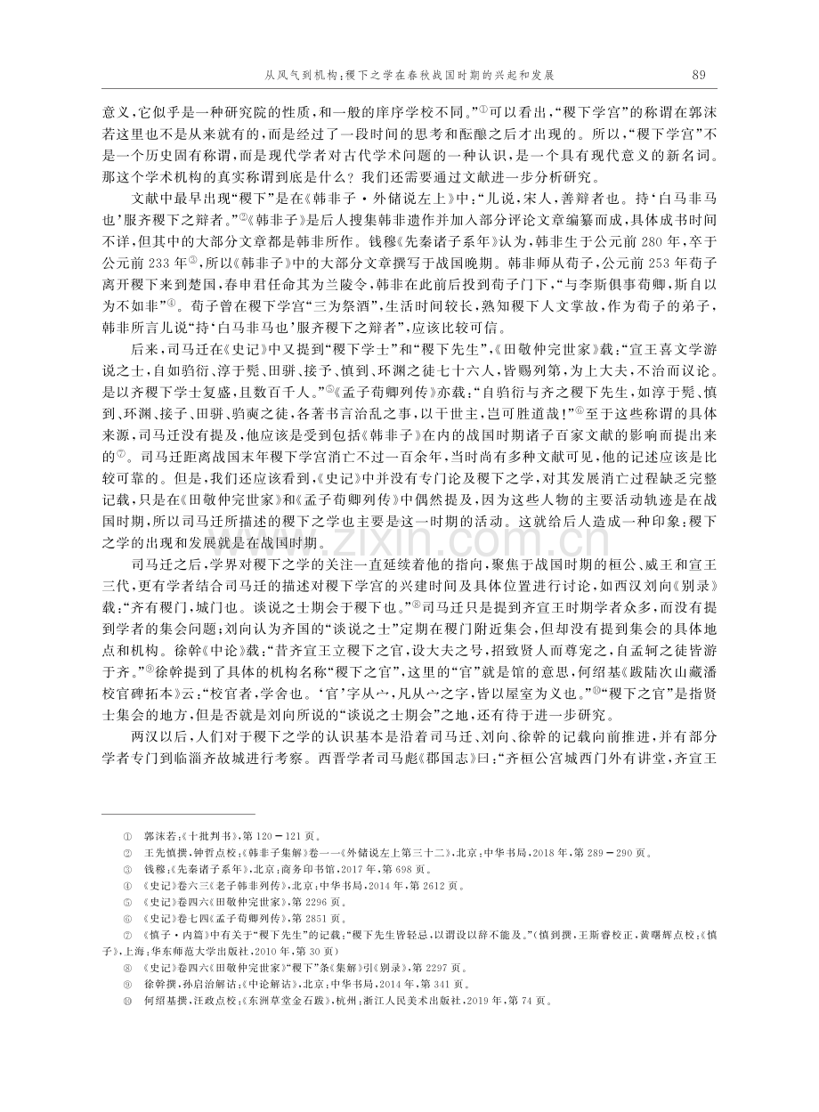 从风气到机构：稷下之学在春秋战国时期的兴起和发展.pdf_第2页