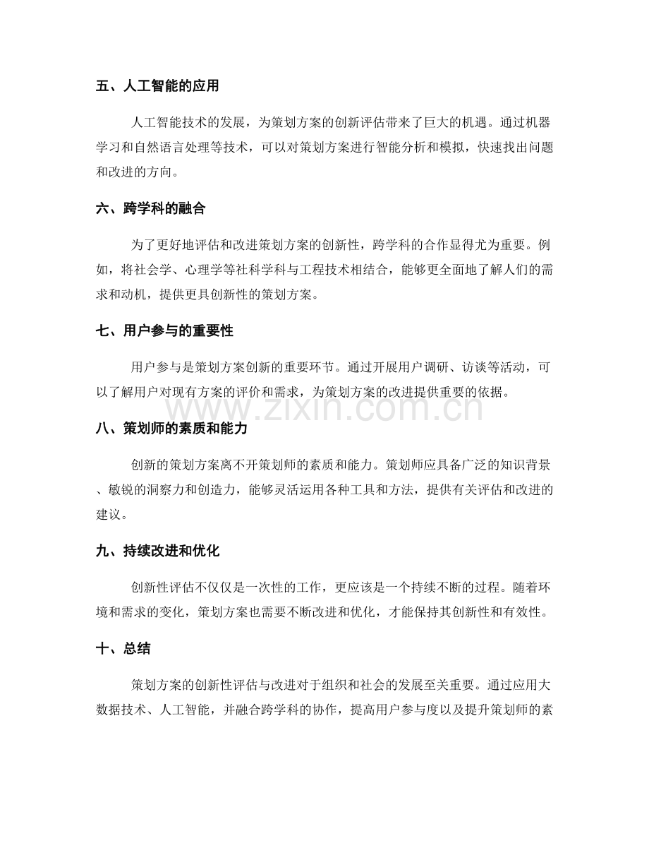 策划方案的创新性评估与改进.docx_第2页