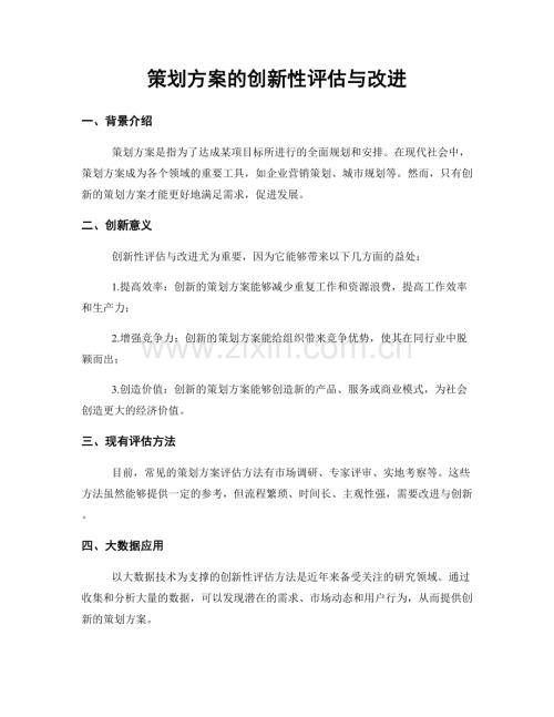 策划方案的创新性评估与改进.docx