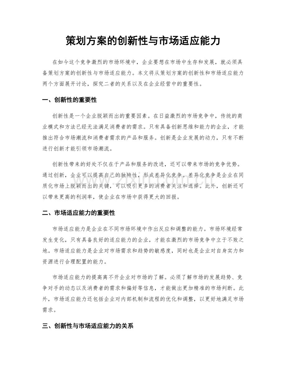 策划方案的创新性与市场适应能力.docx_第1页