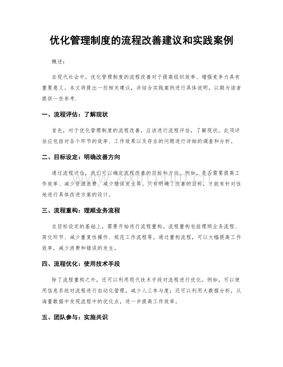 优化管理制度的流程改善建议和实践案例.docx_第1页